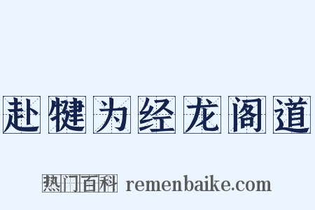 赴犍为经龙阁道是什么意思的图片